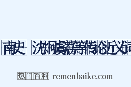南史·沈炯虞荔等传论近义词是什么意思的图片